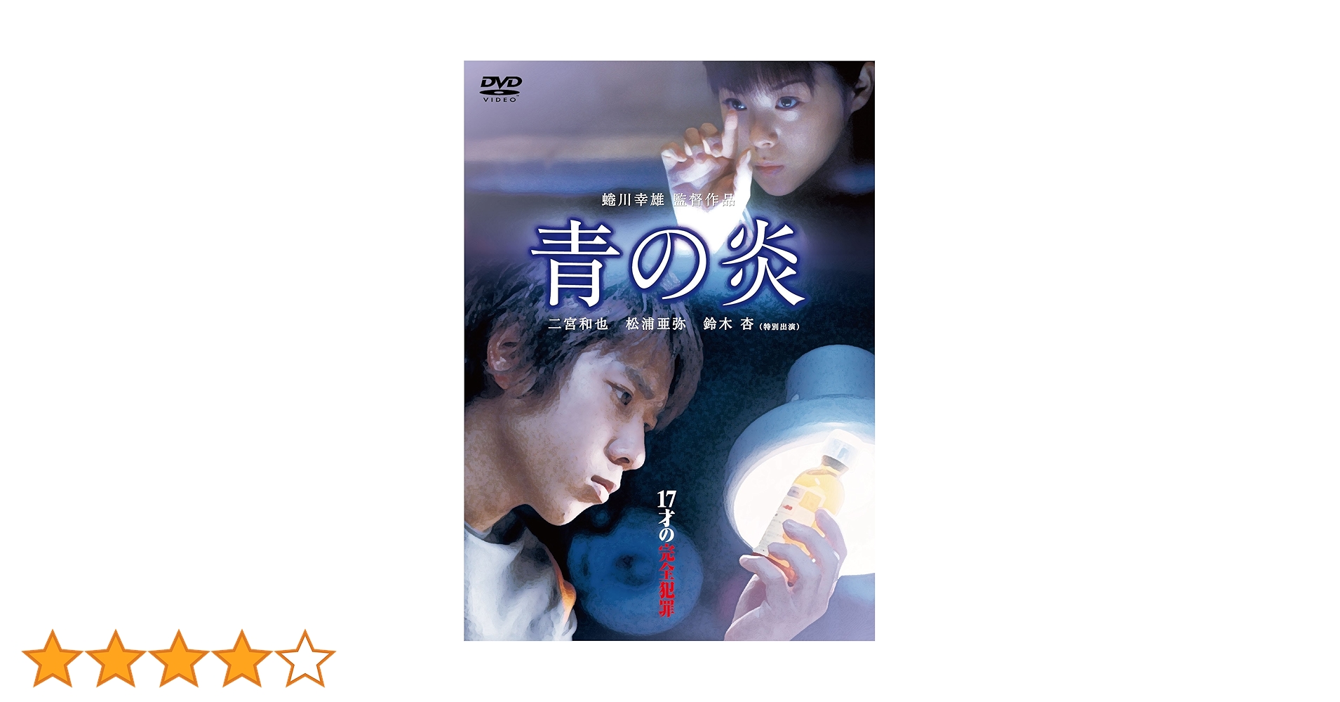 映画【青の炎】DVD カセットテープセット 映画【青の炎】DVD カセットテープセット Amazon.co.jp: 青の炎